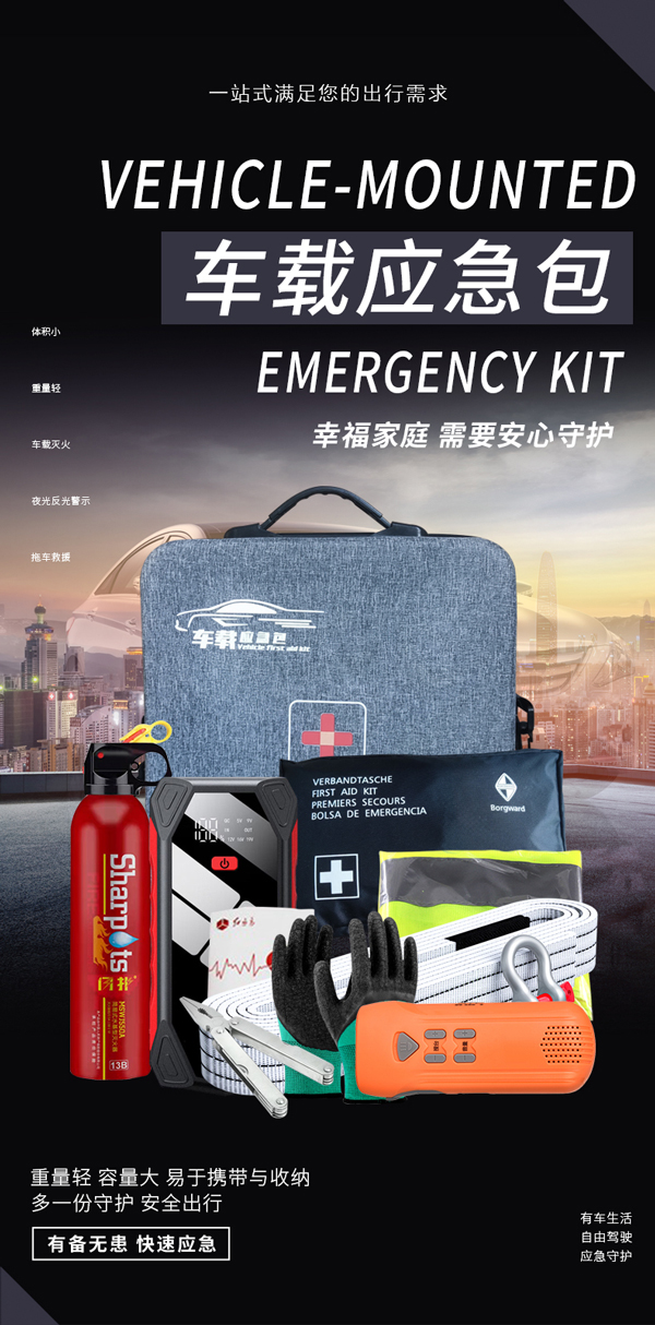 车载应急包-详情页 车载应急包-详情页